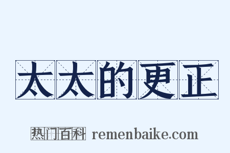 太太的更正是什么意思的图片